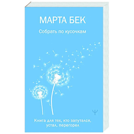 Депрессия. Стресс, книга Собрать по кусочкам. Книга для тех, кто запутался, устал, перегорел заказать