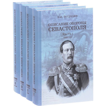 XIX век, книга Описание обороны Севастополя. В 2-х частях. Комплект из 4-х книг заказать