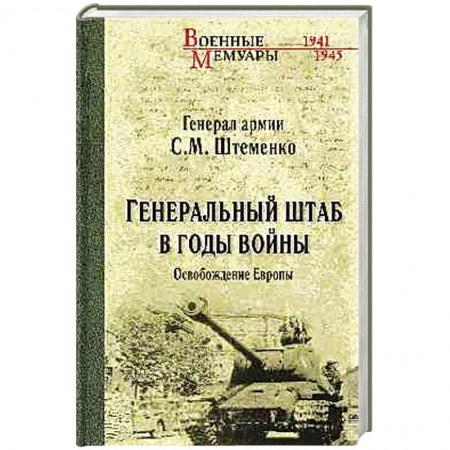 Книги, книга Генеральный штаб в годы войны. Освобождение Европы Книга 2 заказать