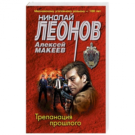 Отечественный мужской детектив, книга Трепанация прошлого заказать