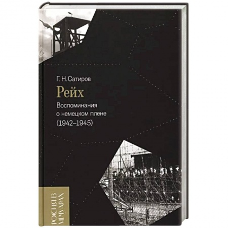 Другие биографии, мемуары, книга Рейх. Воспоминания о немецком плене (1942–1945) заказать
