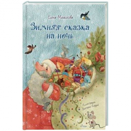 Сказки отечественных писателей, книга Зимняя сказка на ночь заказать