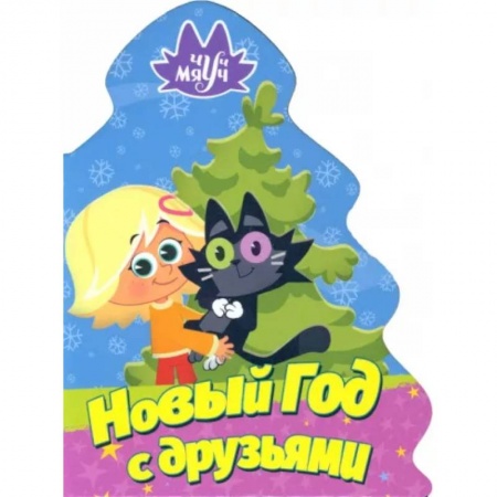 Сказки и истории для малышей, книга Чуч Мяуч. Елочка. Новый год с друзьями заказать