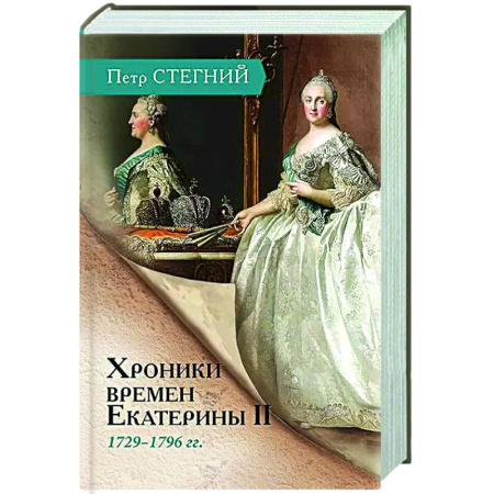 Россия в XVII - начале XVIII вв., книга Хроники времен Екатерины II. 1729-1796 гг. заказать
