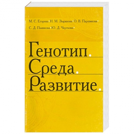 Книги, книга Генотип. Среда. Развитие заказать