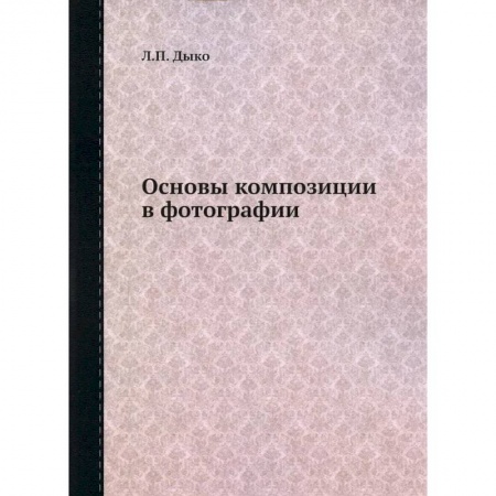 Фотоискусство. Художественная фотография, книга Основы композиции в фотографии заказать