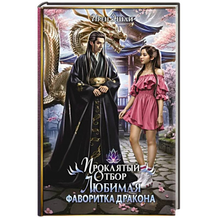Зарубежное фэнтези, книга Проклятый Отбор. Любимая фаворитка дракона заказать