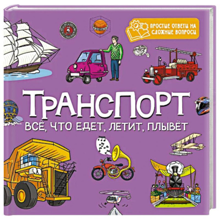 Наука. Техника. Транспорт, книга Транспорт.Все, что едет, летит, плывет заказать