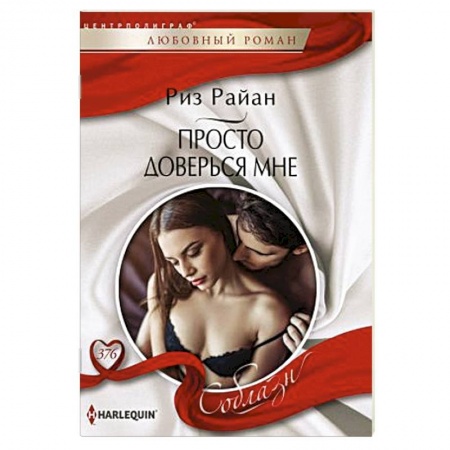 Зарубежный любовный роман, книга Просто доверься мне заказать