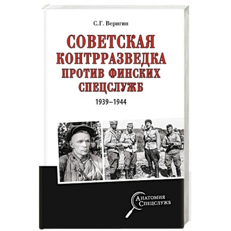 Спецслужбы, спецназ, разведка, книга Советская контрразведка против финских спецслужб ( 1939 - 1944 ) заказать