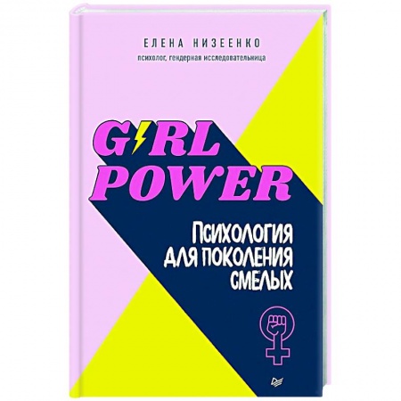 Психология, книга Girl power! Психология для поколения смелых заказать