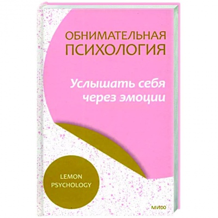Практическая психология, книга Обнимательная психология. Услышать себя через эмоции заказать