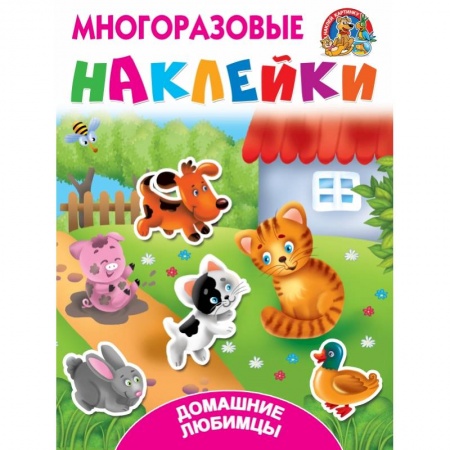 Книжки с наклейками, книга Домашние любимцы заказать