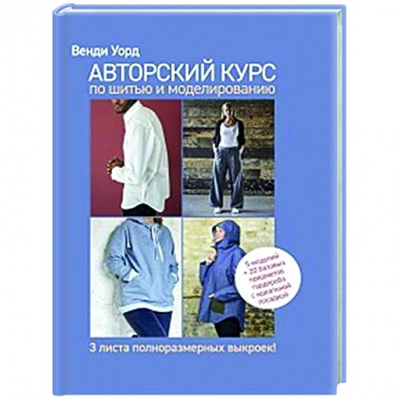 Шитьё, книга Авторский курс по шитью и моделированию заказать