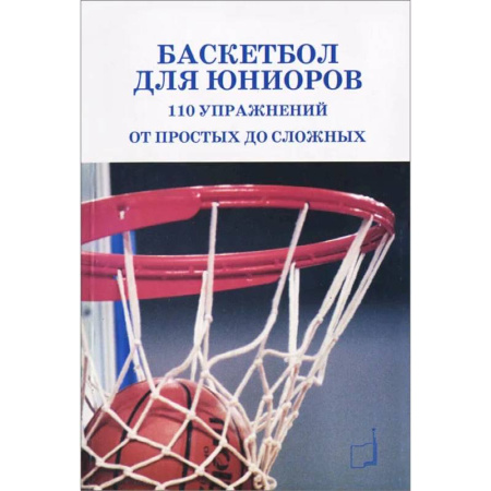 Баскетбол. Волейбол, книга Баскетбол для юниоров: 110 упражнений от простых до сложных заказать