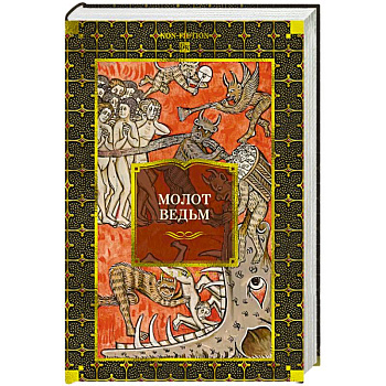 Молот ведьм