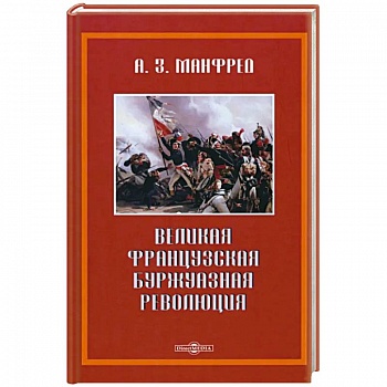 Великая французская революция