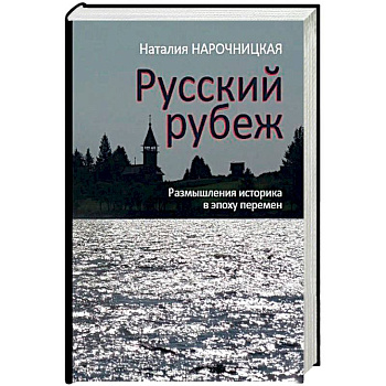 Русский рубеж. Размышления историка в эпоху перемен Русский рубеж. Размышления историка в эпоху перемен
