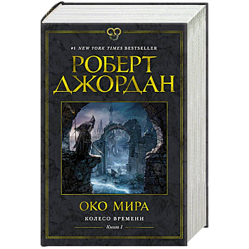 Колесо Времени. Книга 1. Око Мира Колесо Времени. Книга 1. Око Мира