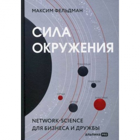 Прикладная социология, книга Сила окружения: Network science для бизнеса и дружбы заказать