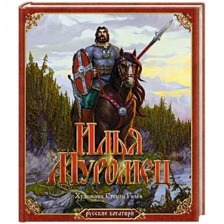 Книги, книга Илья Муромец заказать