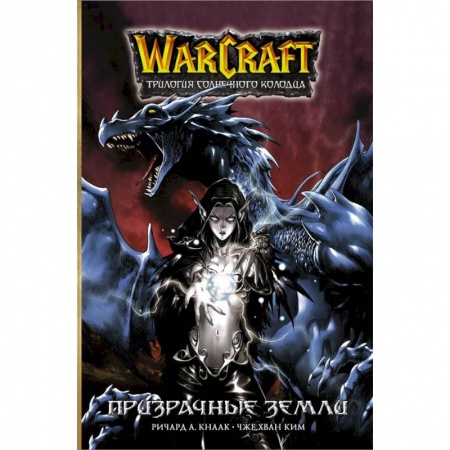 Кроссворды, головоломки, комиксы, книга Warcraft. Трилогия Солнечного колодца: Призрачные земли заказать