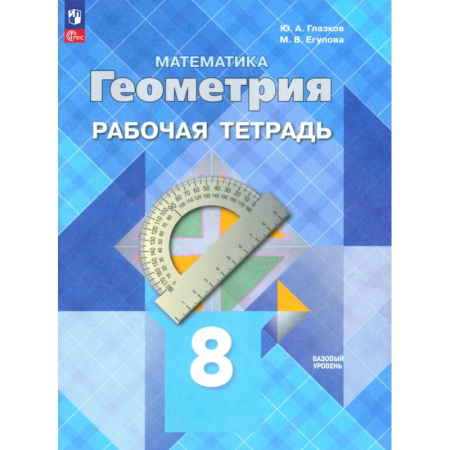 Математика. Алгебра. Геометрия, книга Геометрия. 8 класс. Рабочая тетрадь. Базовый уровень. ФГОС заказать