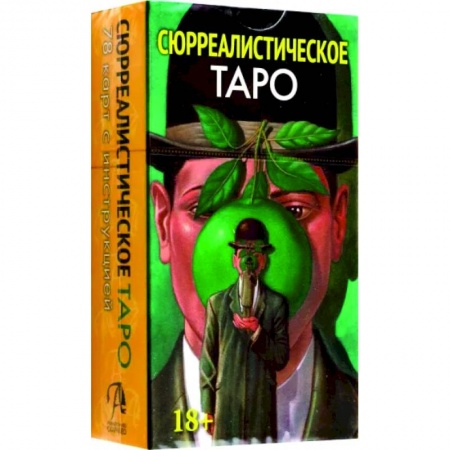 Гадание по картам Таро, книга Таро Сюрреалистическое заказать