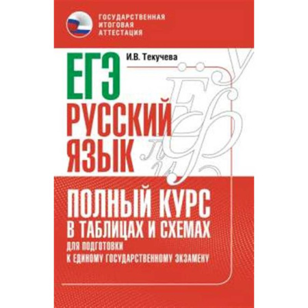 Русский язык. Правила и упражнения, книга ЕГЭ. Русский язык. Полный курс в таблицах и схемах для подготовки к ЕГЭ заказать