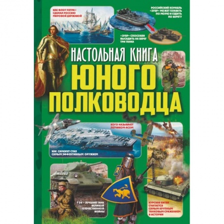 Наука. Техника. Транспорт, книга Настольная книга юного полководца заказать