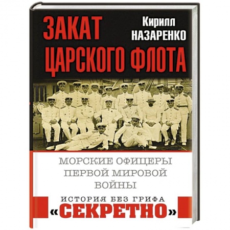 Первая мировая война (1914-1918), книга Закат царского флота. Морские офицеры Первой Мировой войны заказать