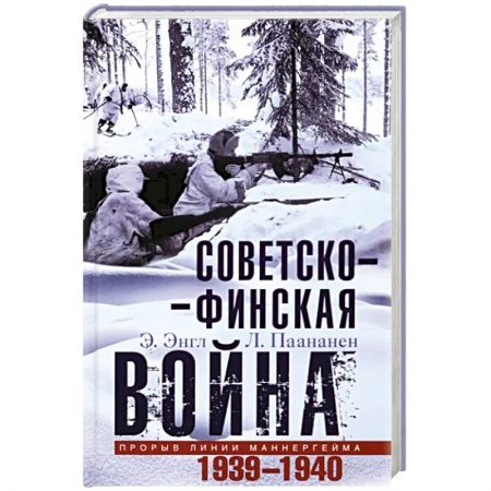 XX - XXI века, книга Советско­финская война. Прорыв линии Маннергейма. 1939—1940 заказать