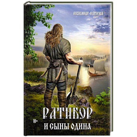 Русское фэнтези, книга Ратибор и сыны Одина заказать