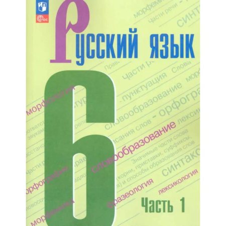 Русский язык. Учебные пособия, книга Русский язык. 6 класс. Учебник. Часть 1. ФГОС заказать
