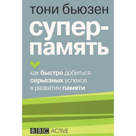 Практическая психология, книга Суперпамять заказать