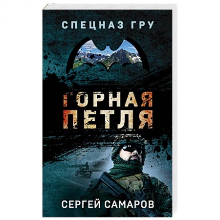 Боевики, военные, книга Горная петля заказать