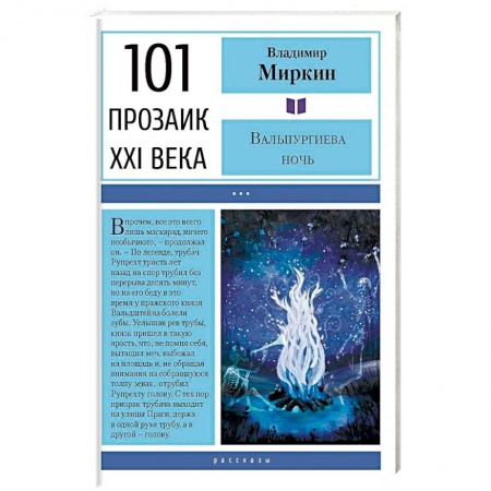 Зарубежная современная проза, книга Вальпургиева ночь заказать