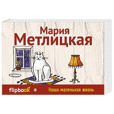 Книги, книга Наша маленькая жизнь заказать