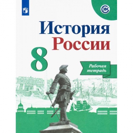 История, книга История России. 8 класс. Рабочая тетрадь заказать