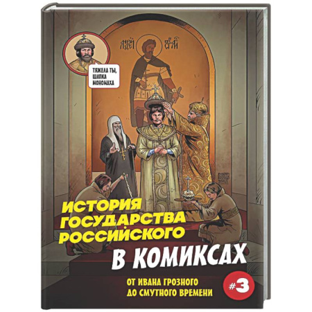 Комиксы. Манга, книга История государства российского в комиксах. От Ивана Грозного до Смутного времени [3] заказать