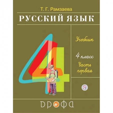 Русский язык. Учебные пособия, книга Русский язык. 4 класс. Учебник. В 2-х частях. Часть 1 заказать