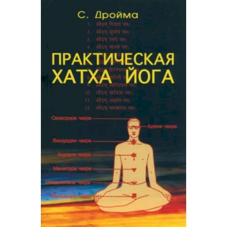 Йога. Философия и течения, книга Практическая Хатха Йога заказать