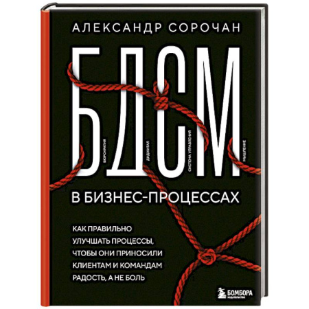 MBA. Бизнес-курс, книга БДСМ в бизнес-процессах. Как правильно улучшать процессы, чтобы они приносили клиентам и командам радость, а не боль заказать