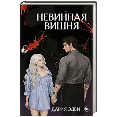 Зарубежный любовный роман, книга Невинная вишня заказать