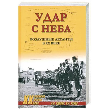 История войн, книга Удар с неба. Воздушные десанты в XX веке заказать