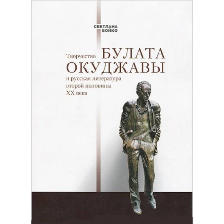 Книги, книга Творчество Булата Окуджавы и русская литература второй половины XX века заказать