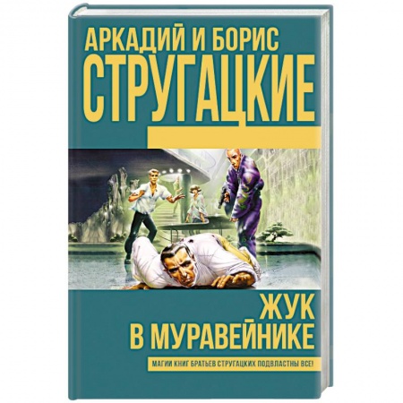 Книги, книга Жук в муравейнике заказать