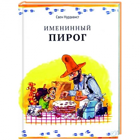 Сказки зарубежных писателей, книга Именинный пирог заказать