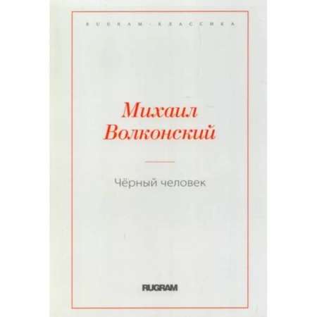 Русская классика, книга Черный человек заказать