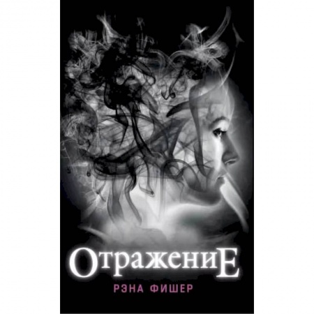 Зарубежное фэнтези, книга Отражение заказать